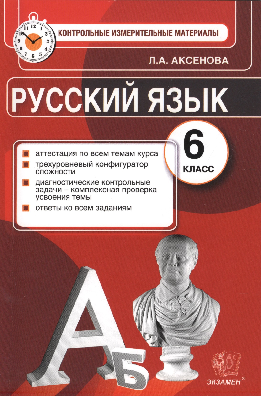 Русский язык: 6 класс: Контрольные измерительные материалы Читай-город