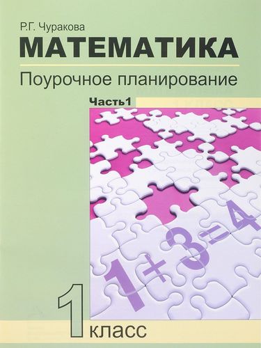 Математика. 1 класс. Поурочное планирование методов и приемов индивидуального подхода к учащимся в условиях формирования УУД. В 2 частях. 4-е издание Читай-город