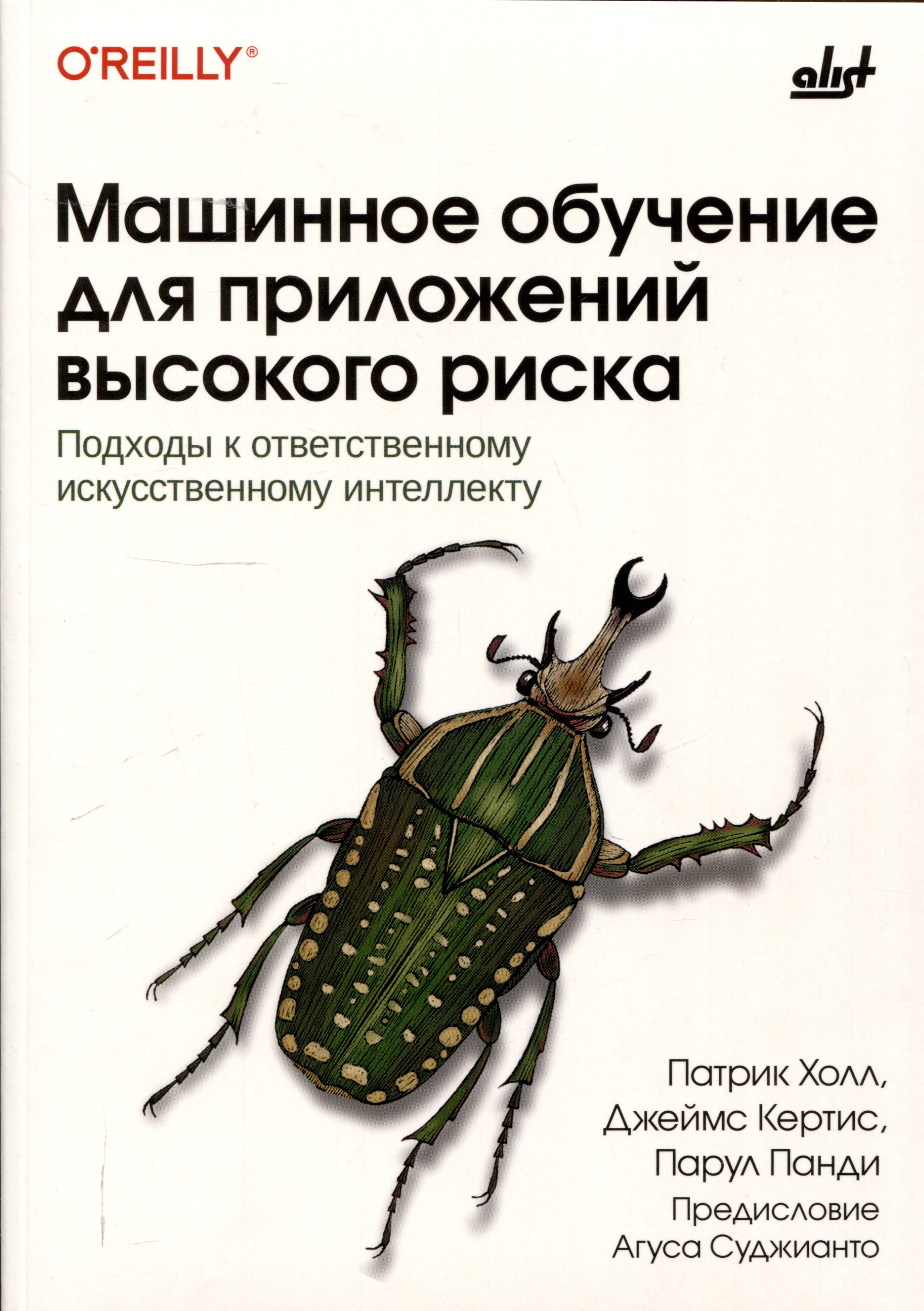 Машинное обучение для приложений высокого риска Читай-город