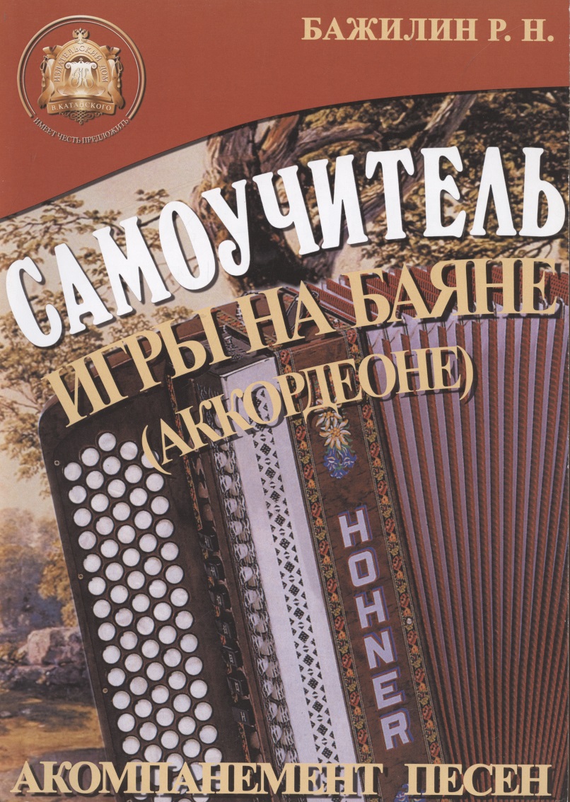 Баян: Самоучитель игры на баяне (аккордеоне). Акомпанемент песен Читай-город