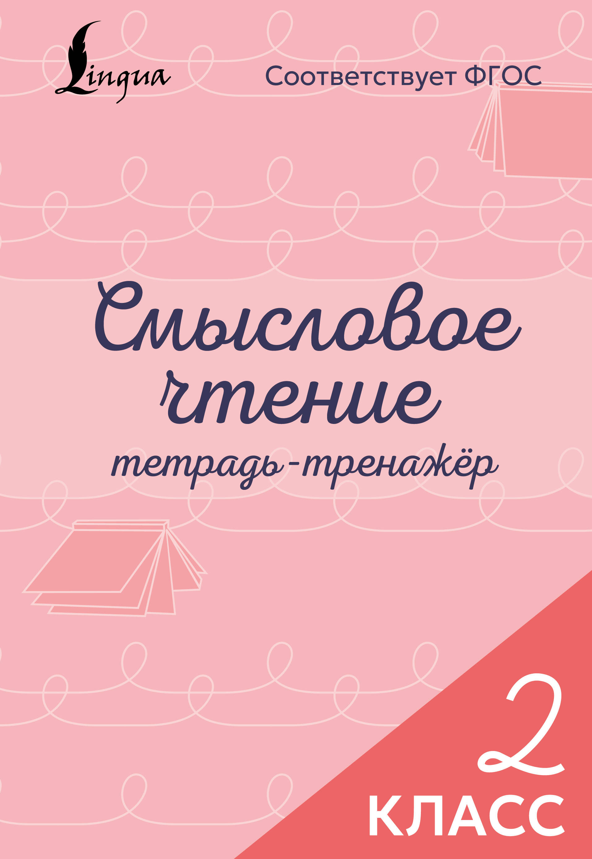 Смысловое чтение. Тетрадь-тренажёр. 2 класс Читай-город