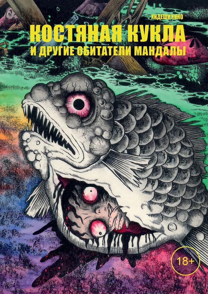 Костяная кукла и другие обитатели мандалы. Манга Читай-город