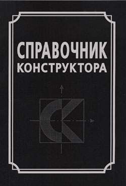 Справочник конструктора Читай-город
