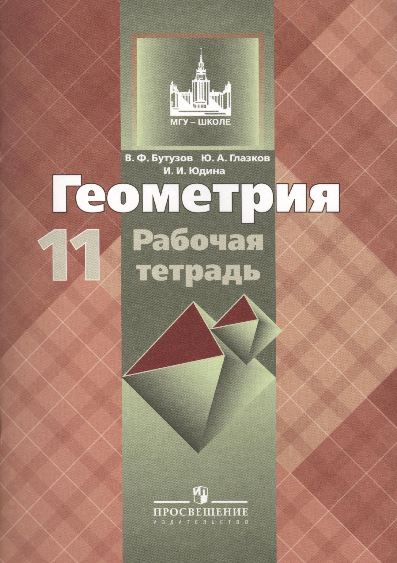 Геометрия. 11 класс: рабочая тетрадь: пособие для общеобразовательных организаций. 9 -е изд. Читай-город