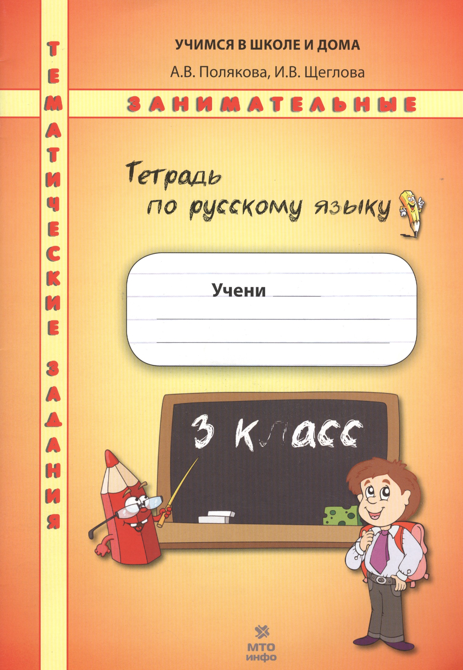 Русский язык. 3 класс. Рабочая тетрадь. Тематические занимательные задания Читай-город