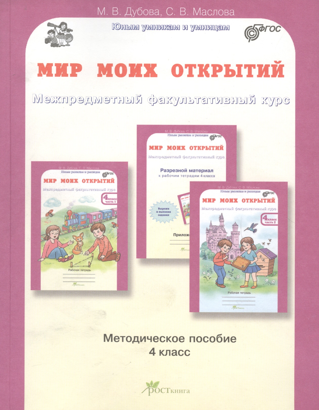 Мир моих открытий. Межпредметный факультативный курс. Методика 4 кл. (ФГОС) Читай-город