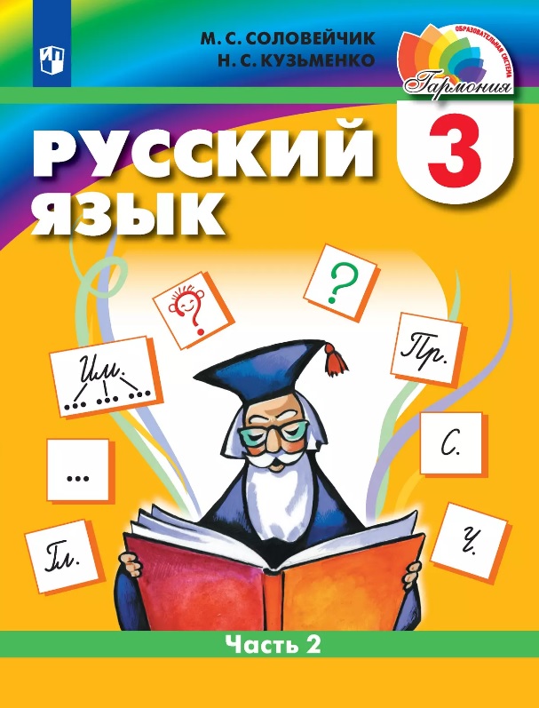 Русский язык. 3 класс. Учебник. В двух частях. Часть 2 Читай-город
