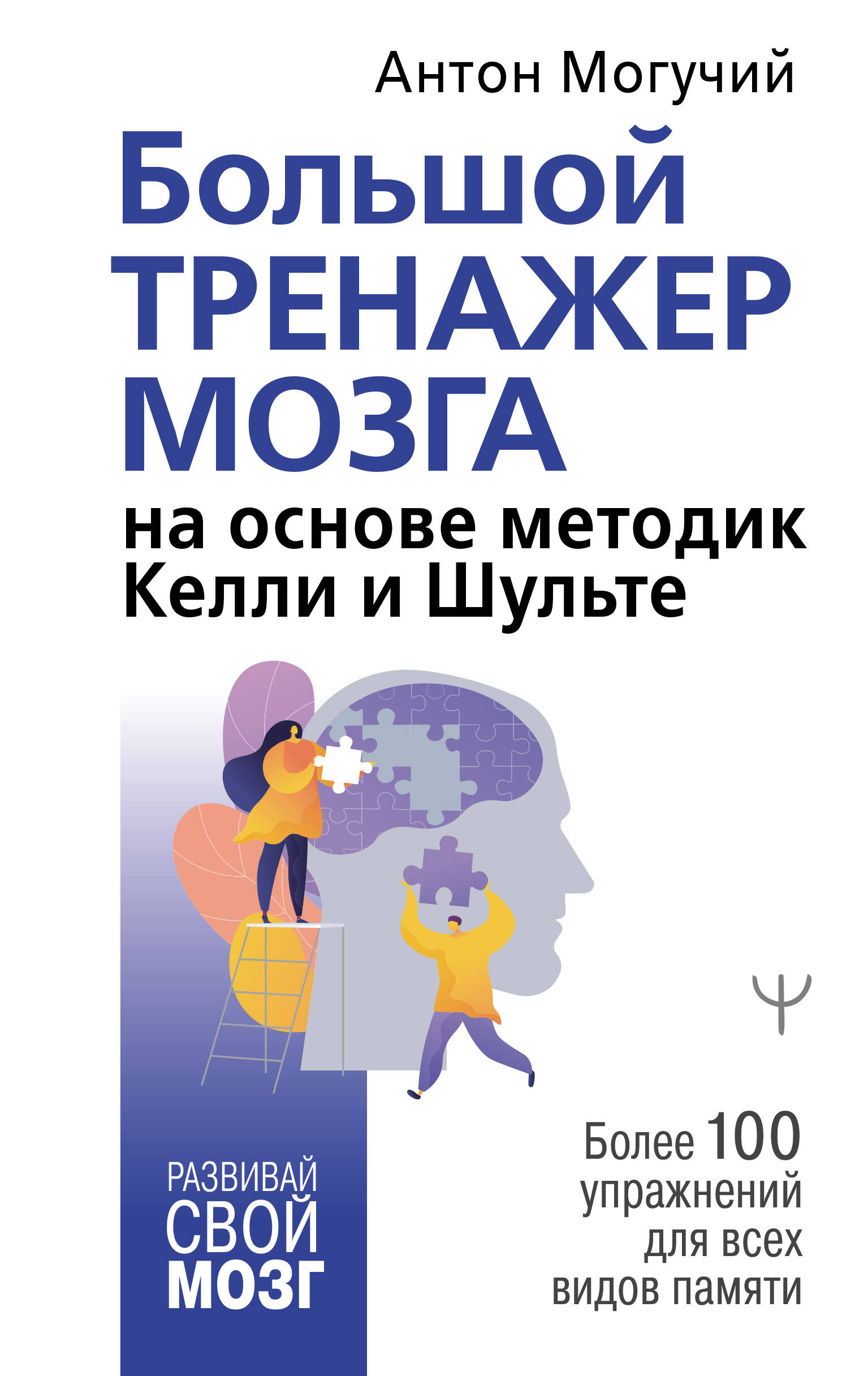 Большой тренажер мозга на основе методик Келли и Шульте. Более 100 упражнений для всех видов памяти Читай-город