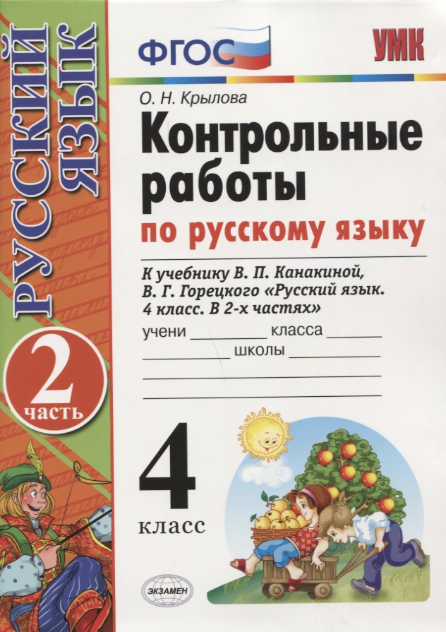 Контрольные работы по рус. языку 4 кл.Канакина,Горецкий. ч.2. ФГОС(к новому учебнику) Читай-город