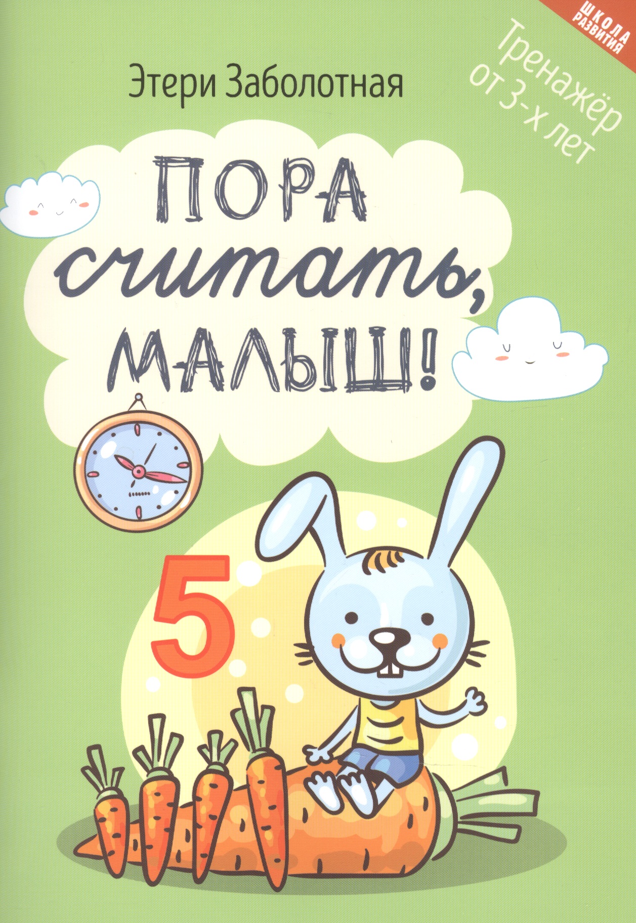 Пора считать, малыш! Тренажер от 3-х лет Читай-город