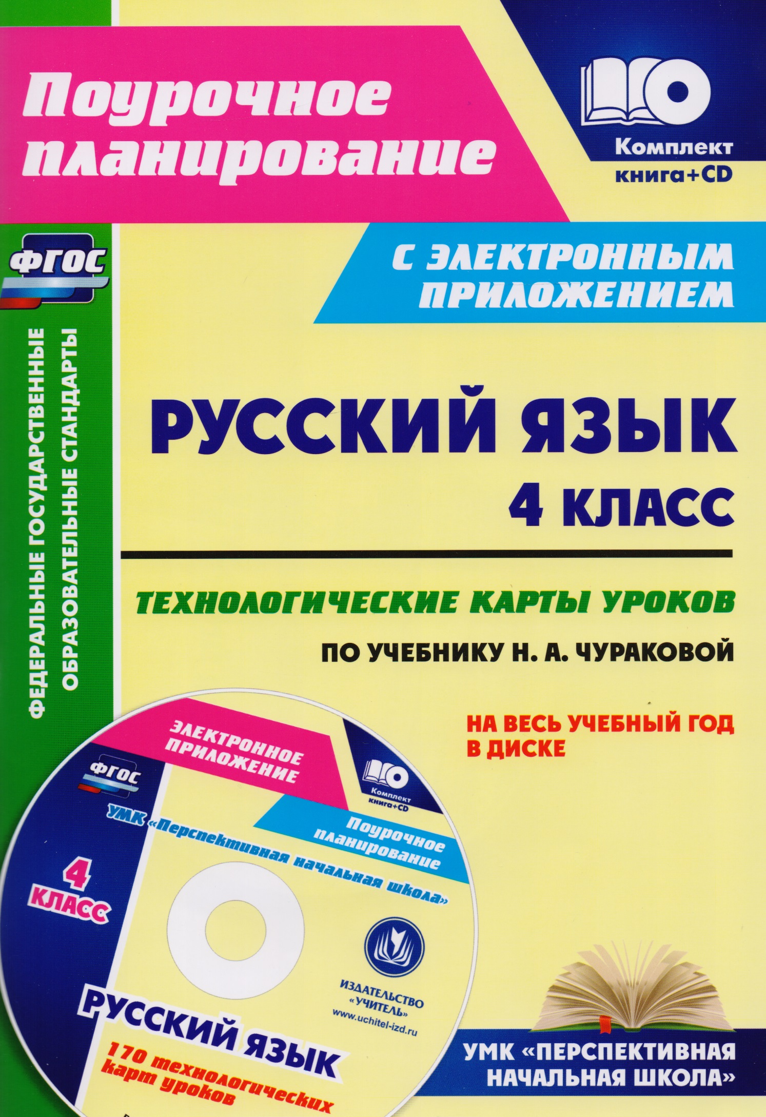 Русский язык. 4 класс. Технологические карты уроков по учебнику Н.А. Чураковой на весь учебный год. УМК "Перспективная начальная школа". Книга+CD (Комплект). ФГОС Читай-город