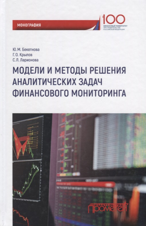 Модели и методы решения аналитических задач финансового мониторинга Читай-город