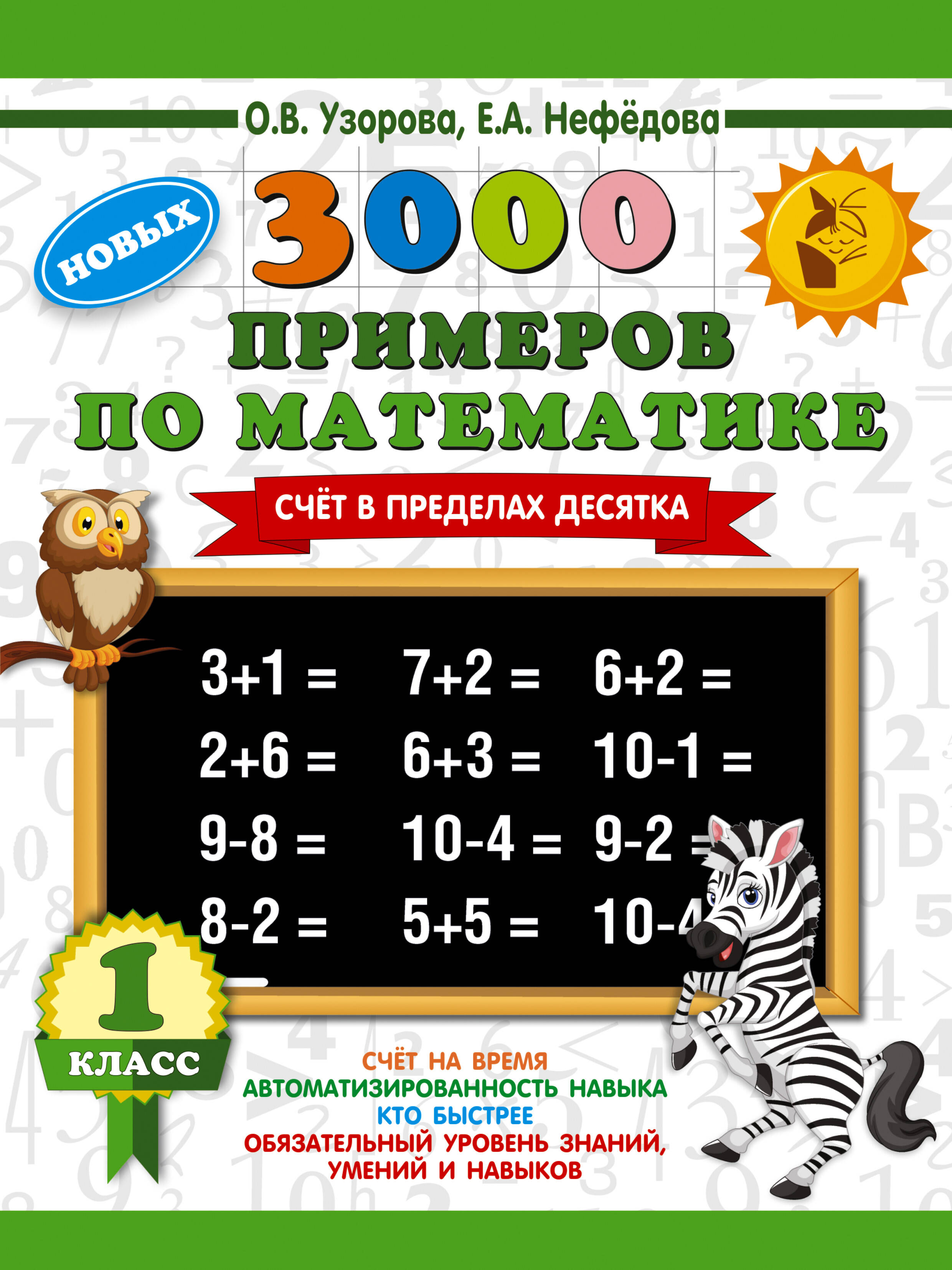 3000 новых примеров по математике. 1 класс. Счёт в пределах десятка. Читай-город