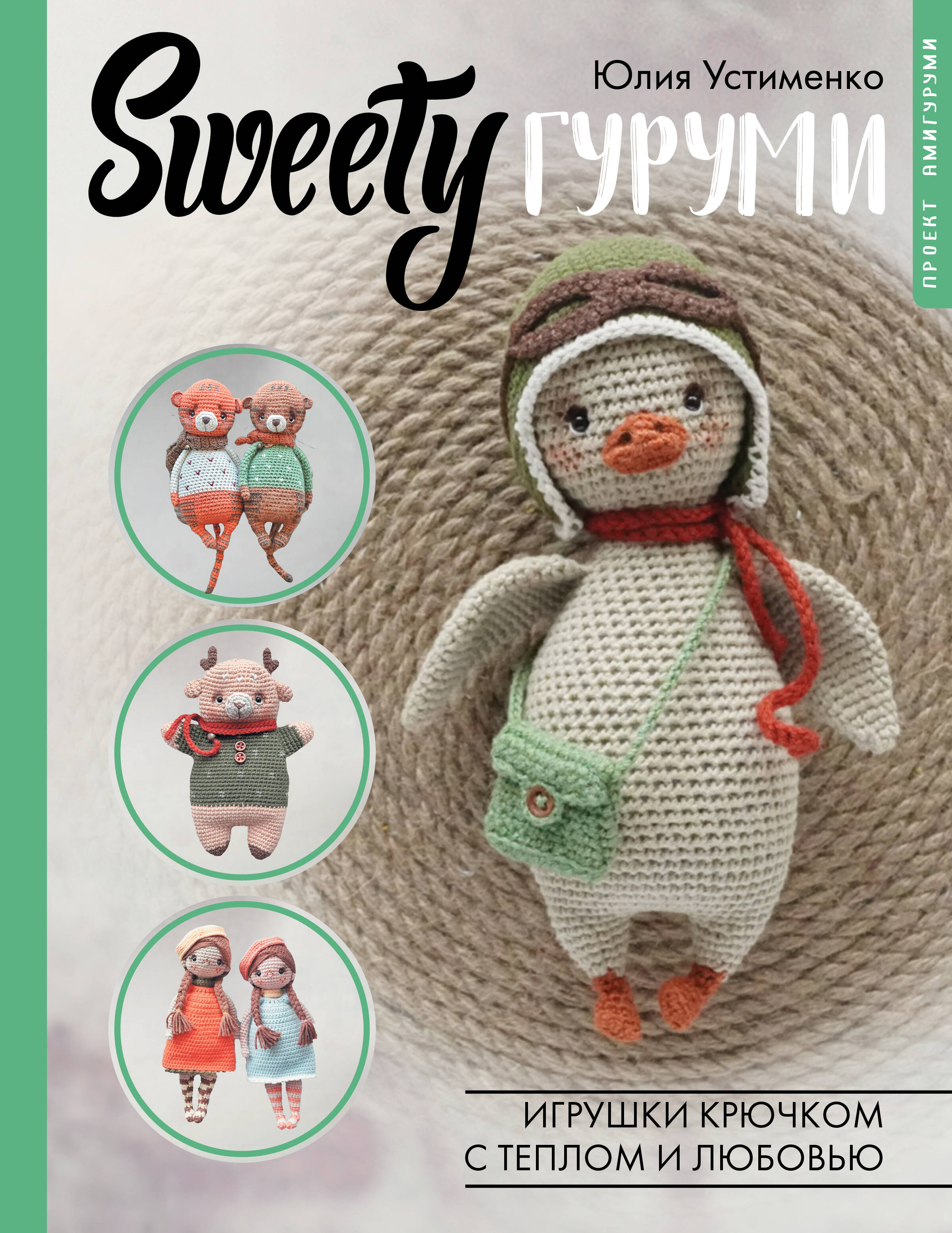 SWEETYгуруми. Игрушки крючком с теплом и любовью. Проект амигуруми Читай-город