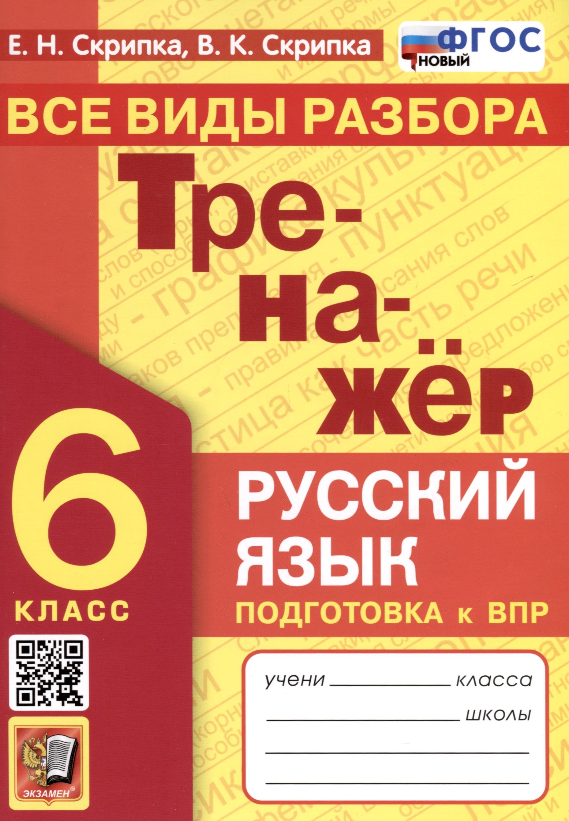 Русский язык. 6 класс. Тренажер. Все виды разбора Читай-город