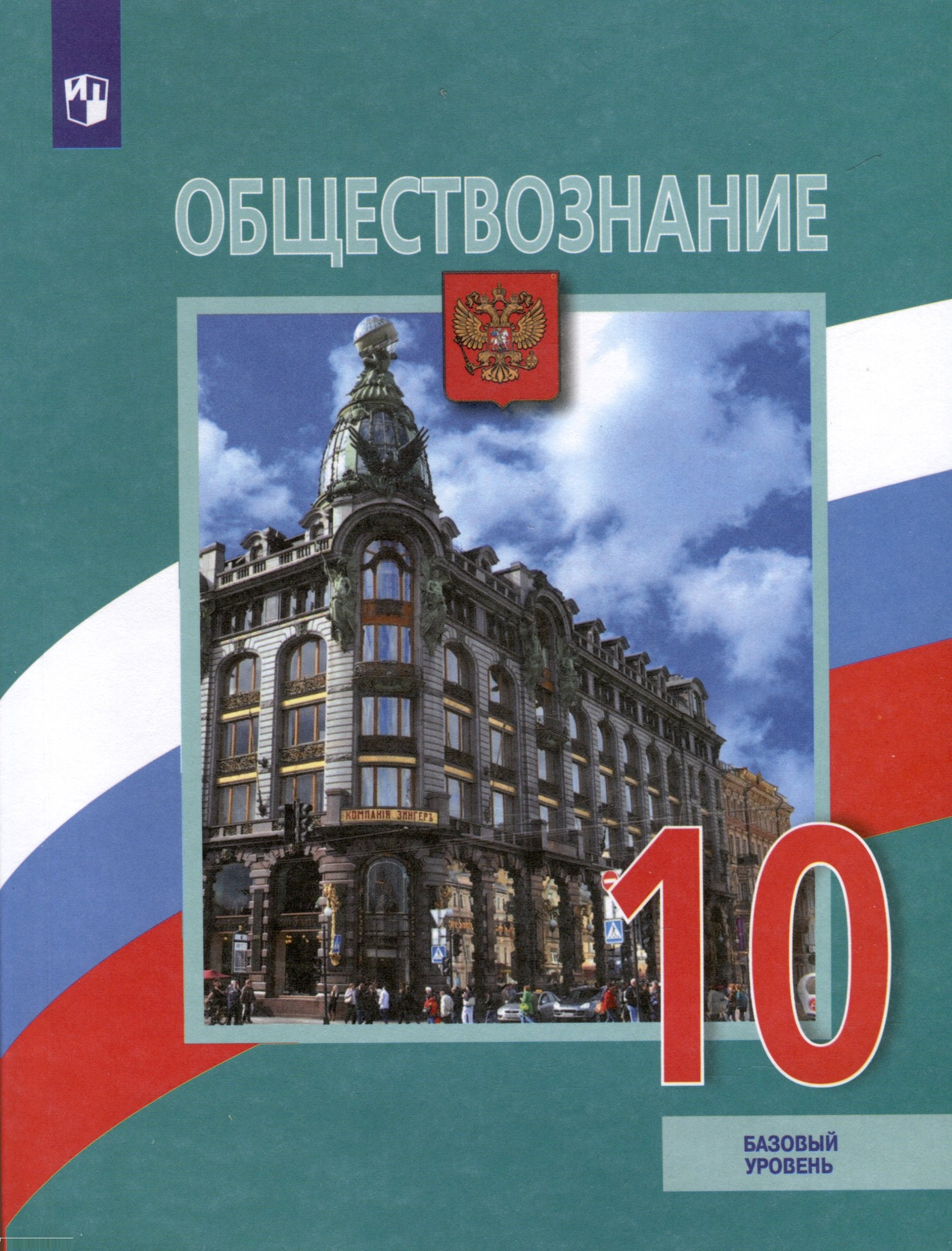 Обществознание. 10 класс. Учебник. Базовый уровень Читай-город