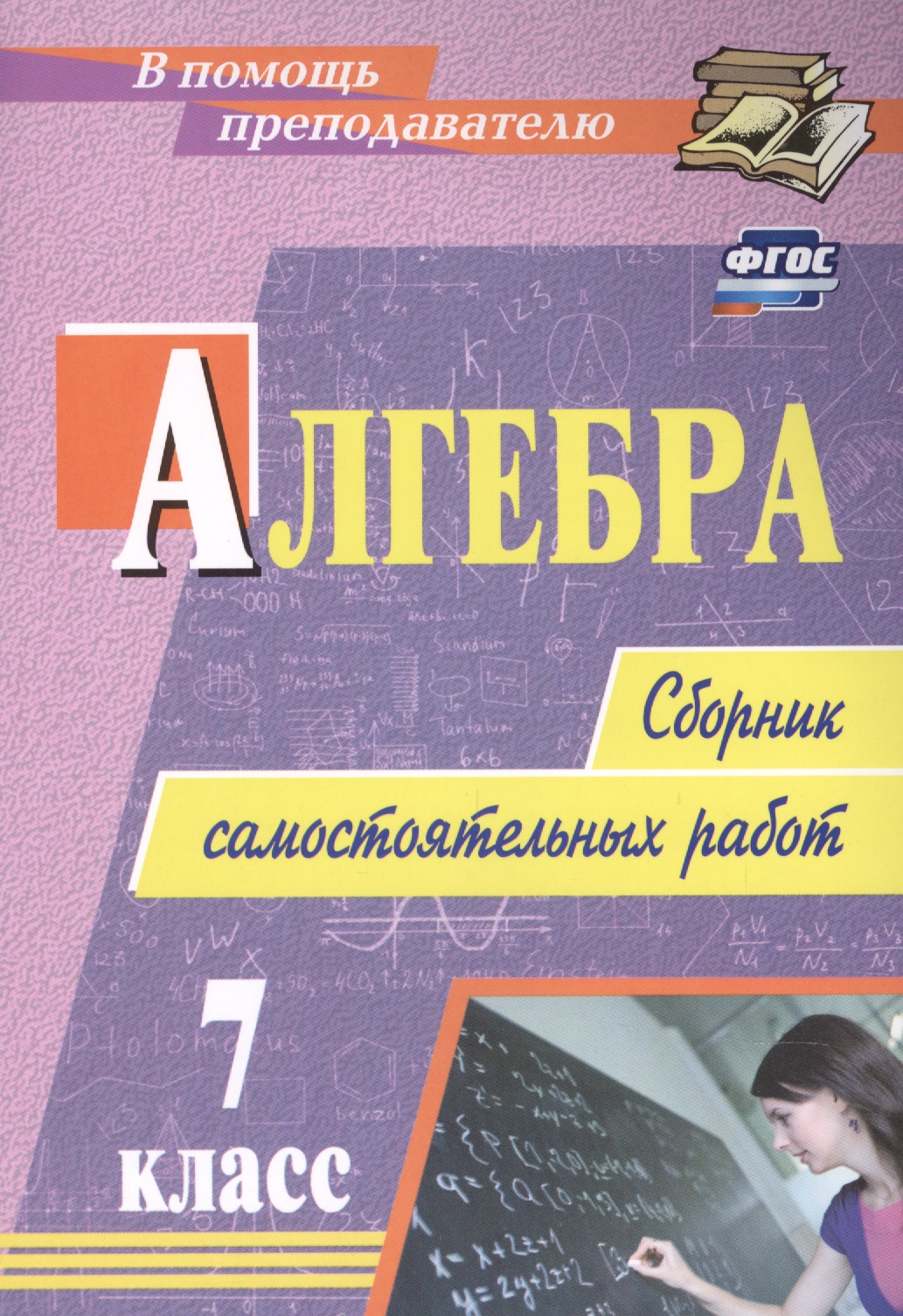 Алгебра. 7 класс. Сборник самостоятельных работ Читай-город