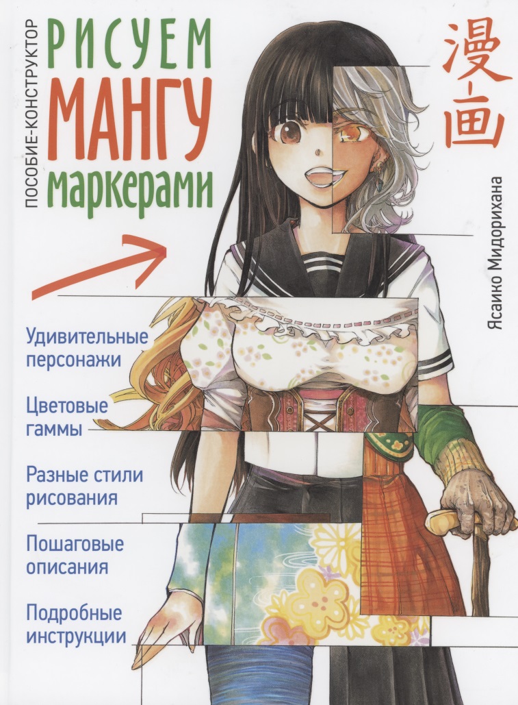 Рисуем мангу маркерами. Пособие-конструктор Читай-город