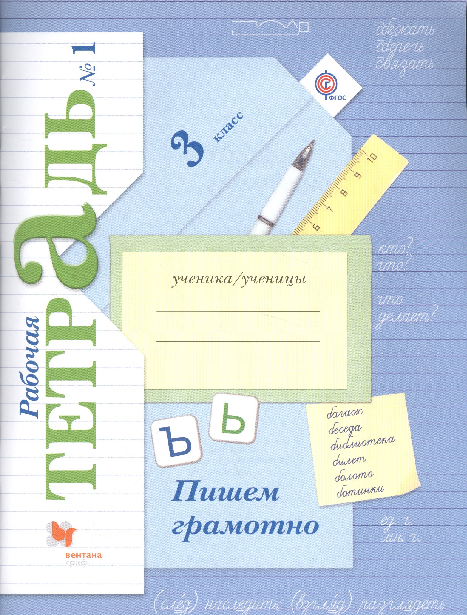 Пишем грамотно 3 кл. Р/т №1… (4 изд.) (м) Кузнецова Читай-город