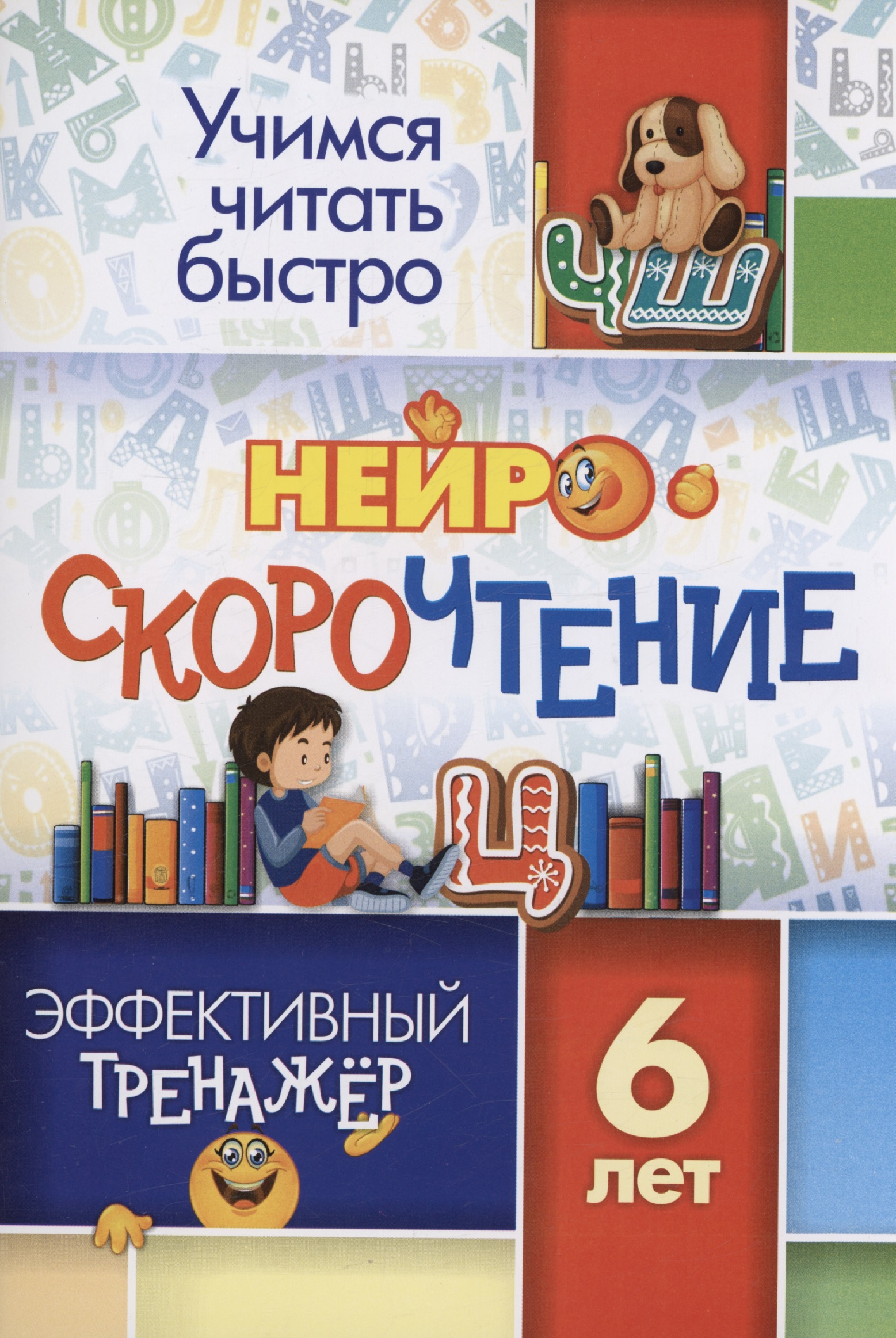 НейроСкороЧтение: эффективный тренажёр. 6 лет Читай-город
