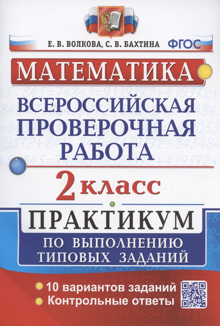 ВПР. Математика. 2 класс. Практикум по выполнению типовых заданий. 10 вариантов заданий. Контрольные ответы Читай-город