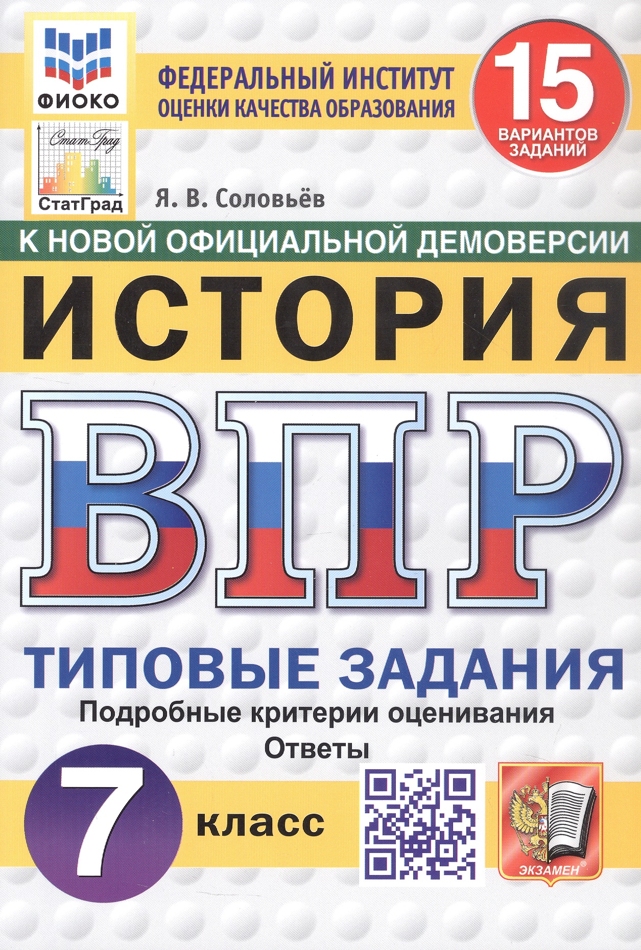 Всероссийская проверочная работа. История. 7 класс. Типовые задания. 15 вариантов заданий. ФГОС Новый Читай-город