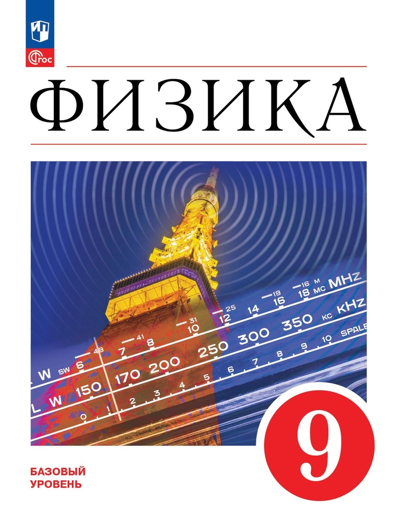 Физика. 9 класс. Учебник. Базовый уровень Читай-город