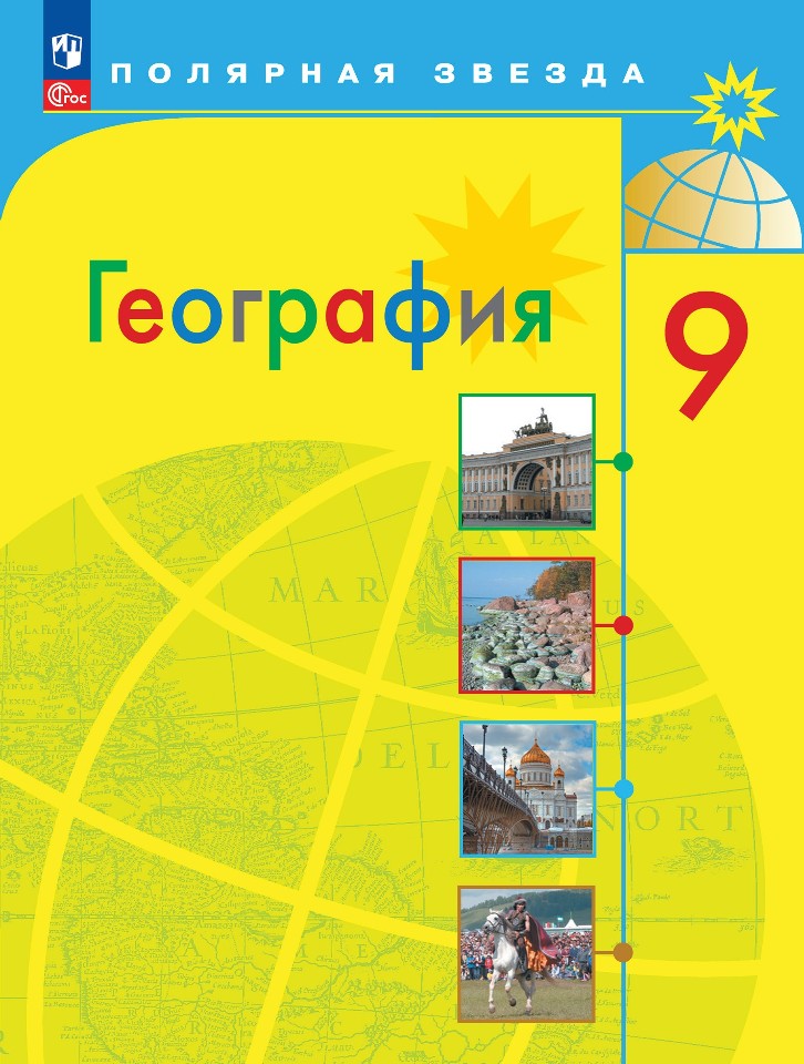 География. 9 класс. Учебник Читай-город
