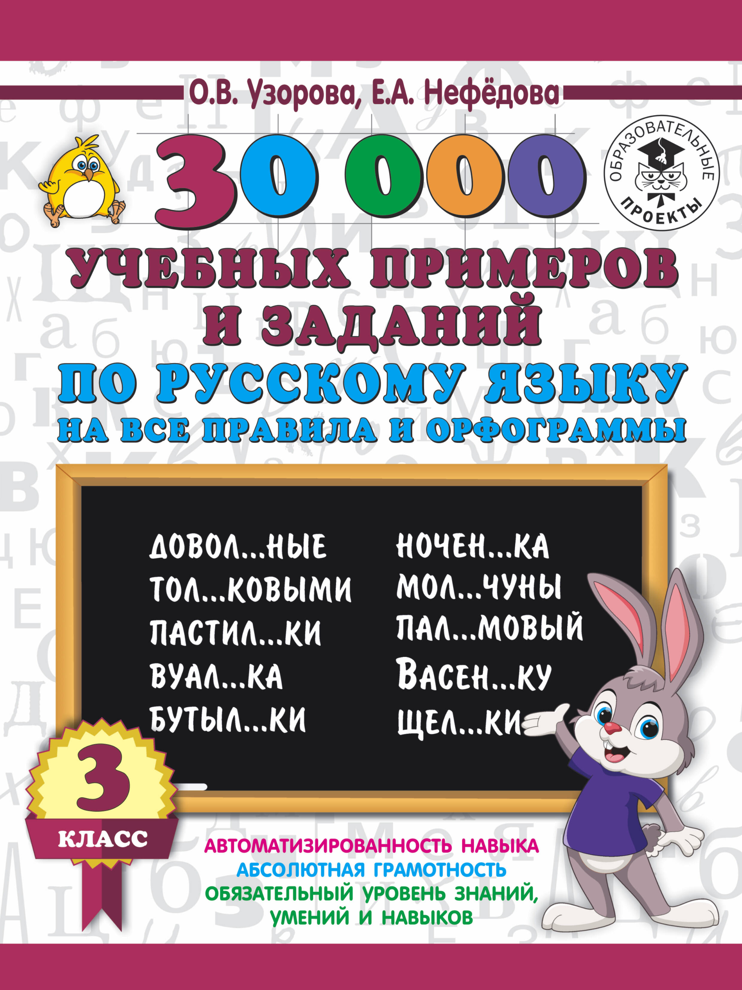 30000 учебных примеров и заданий по русскому языку на все правила и орфограммы. 3 класс. Читай-город