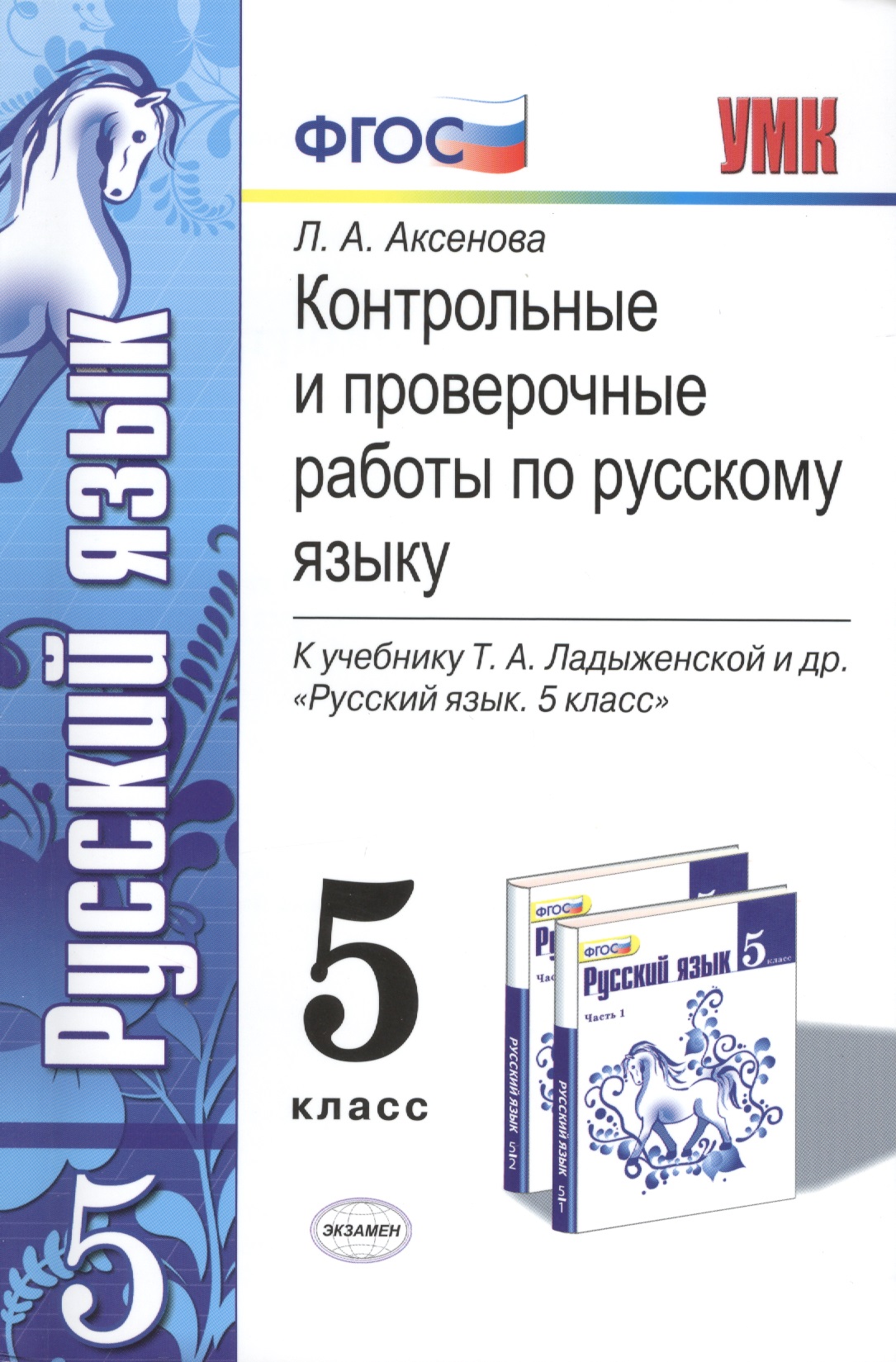 Контрольные и проверочные работы по русскому языку. 5 класс. К учебнику Т.А. Ладыженской и др. ФГОС (к новому учебнику) Читай-город