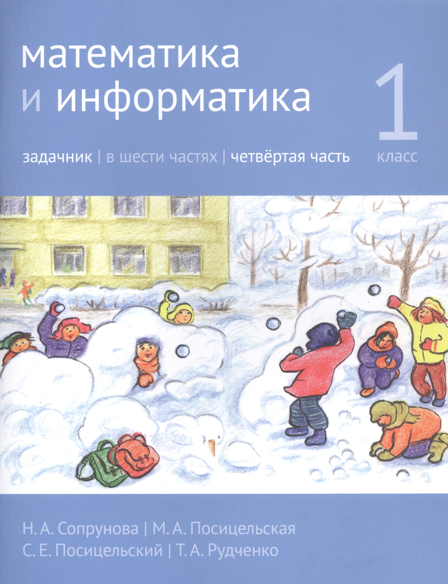 Математика и информатика. 1 класс. Задачник в шести частях. Часть 4 Читай-город