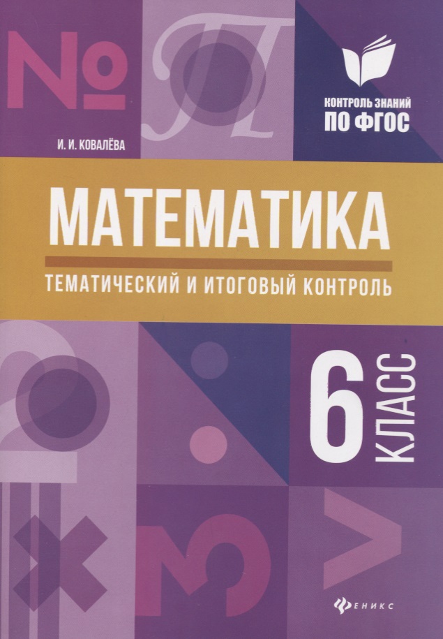 Математика: тематический и итоговый контроль: 6 класс Читай-город
