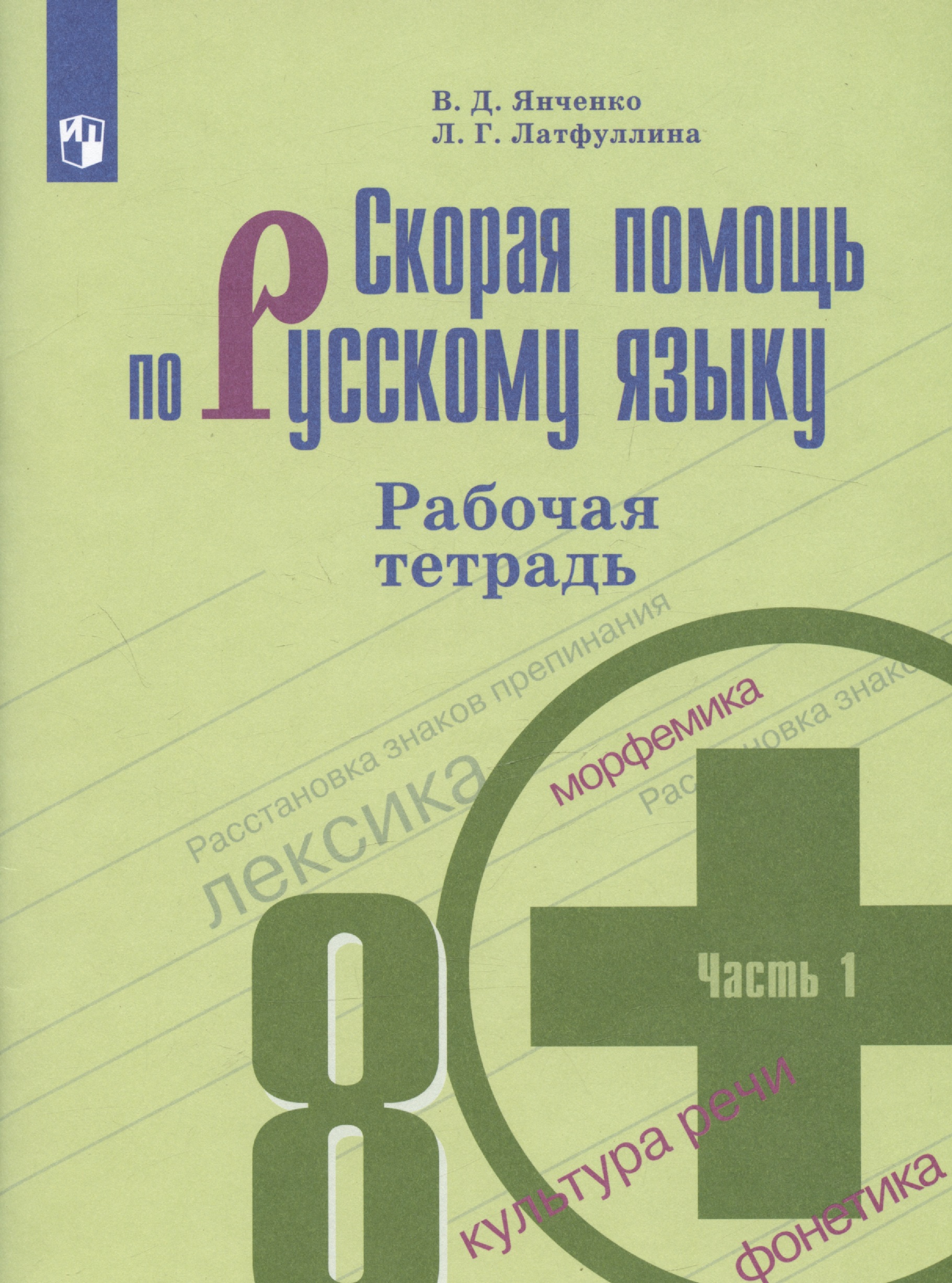 Скорая помощь по русскому языку. 8 класс. Рабочая тетрадь. Часть 1. Читай-город