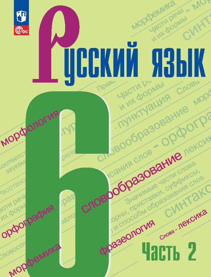 Русский язык. 6 класс. Учебник. В двух частях. Часть 2 Читай-город