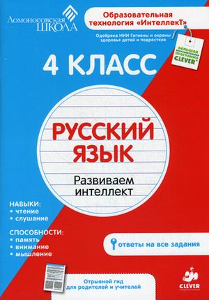 4 класс. Русский язык. Развиваем интеллект. Читай-город