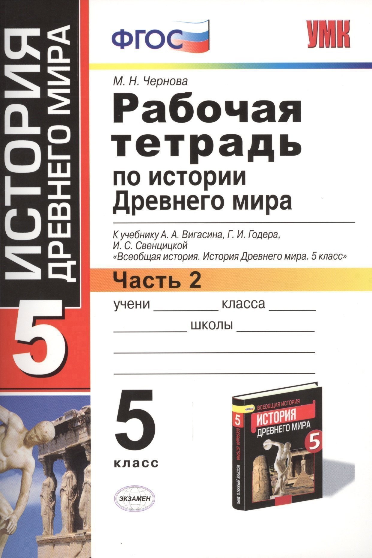 Рабочая тетрадь по истории Древнего мира. В 2-х частях. Часть 2: 5 класс: к учебнику А. Вигасина и др. ФГОС. 7-е изд., перераб. и доп. Читай-город