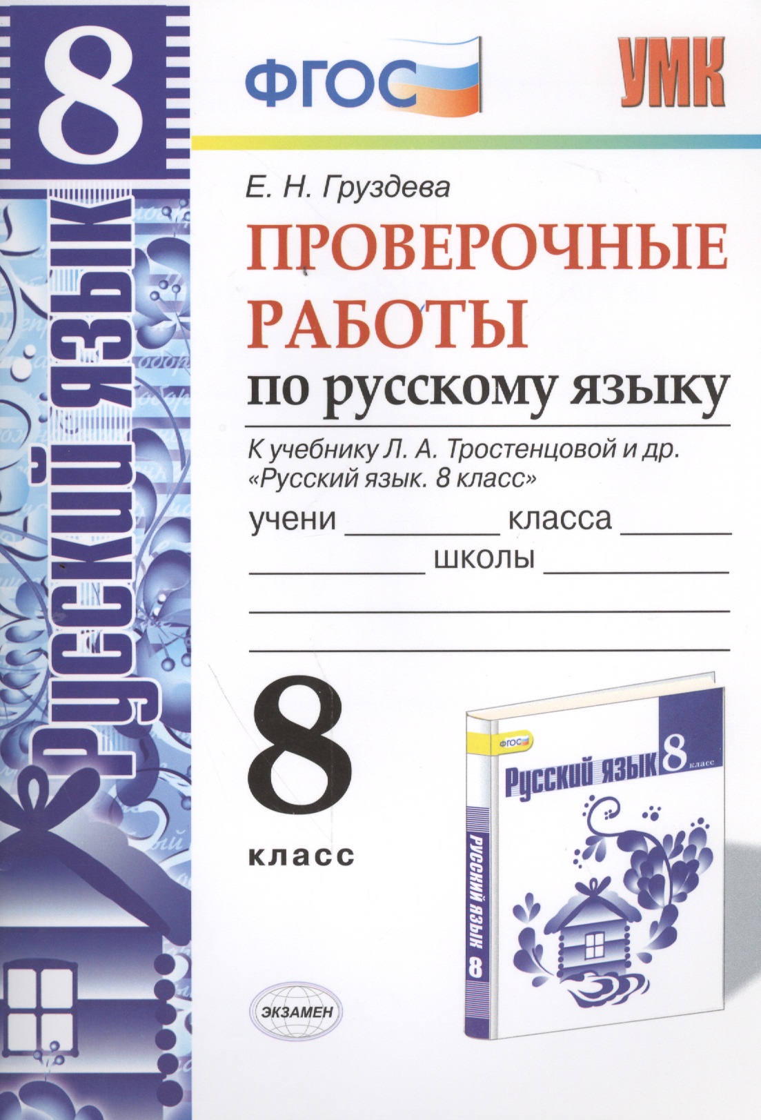 Проверочные работы по русскому языку. 8 класс. К учебнику Л.А. Тростенцовой "Русский язык. 8 класс". ФГОС (к новому учебнику). 2-е издание, перераб. Читай-город