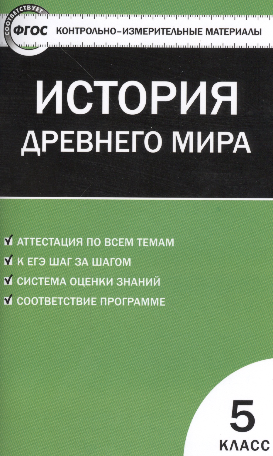 История Древнего мира. 5 класс. Контрольно-измерительные материалы Читай-город