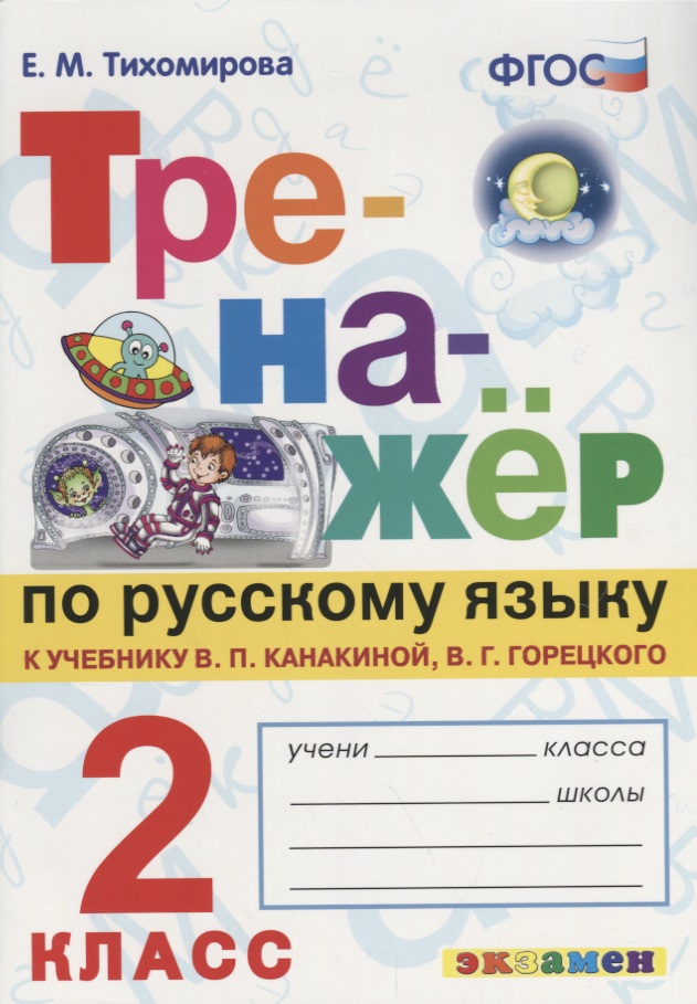 Тренажёр по русскому языку. 2 класс. К учебнику В.П. Канакина, В.Г. Горецкого "Русский язык. 2 класс".ФГОС (к новому учебнику) Читай-город