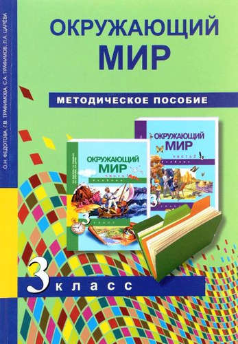 Окружающий мир. Методика 3 кл. (ФГОС). Читай-город