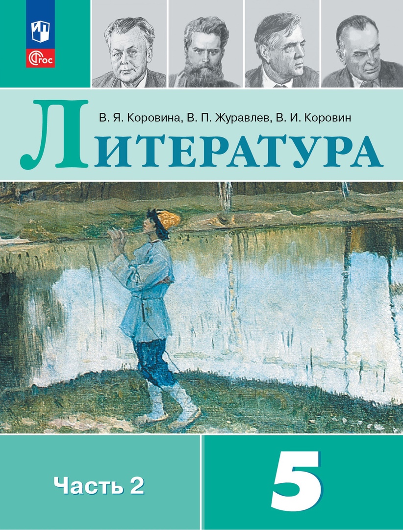 Литература. 5 класс. Учебник. В 2-х частях. Часть 2 Читай-город