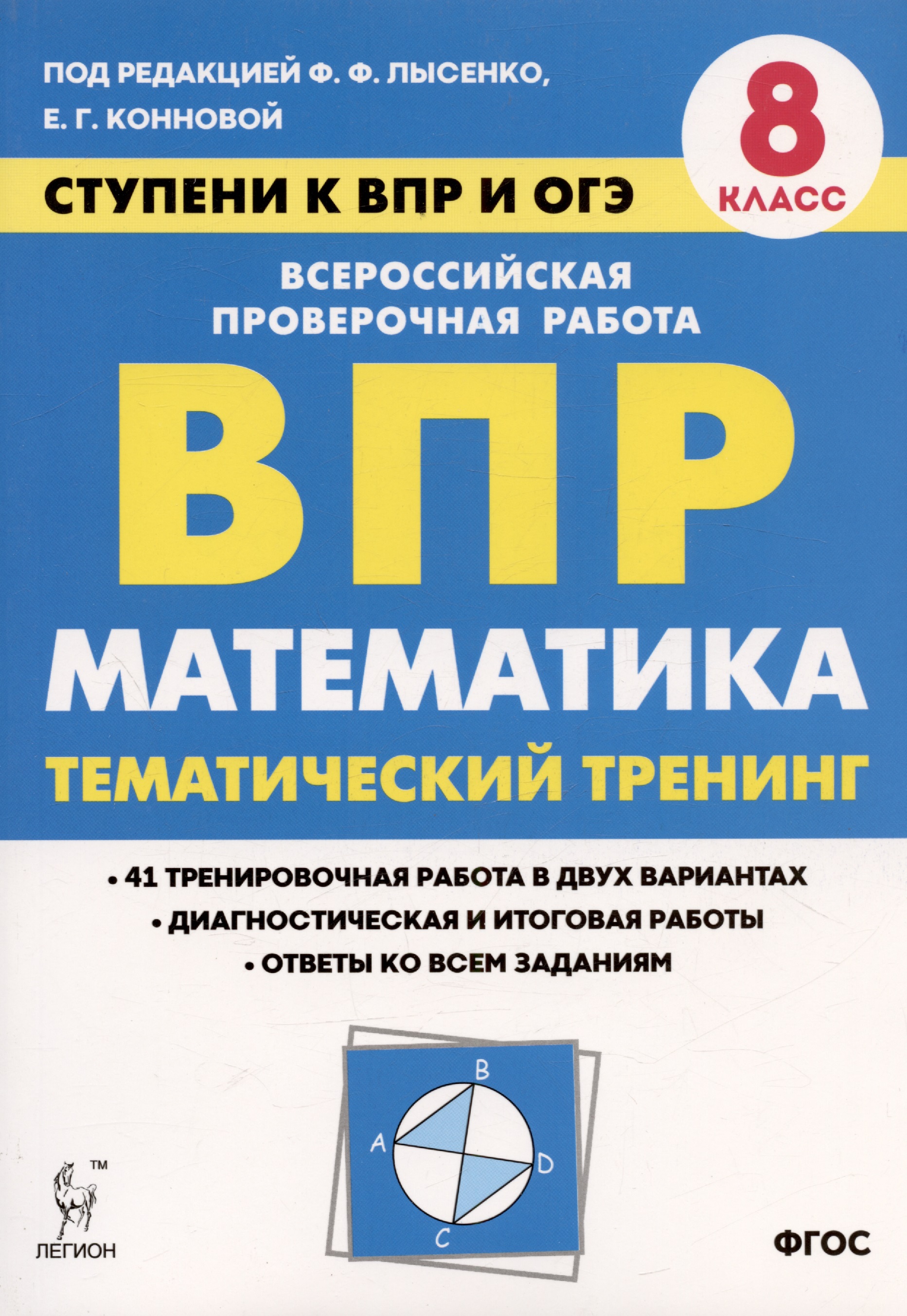 Математика. 8 класс. Ступени к ВПР и ОГЭ. Тематический тренинг. Учебное пособие Читай-город