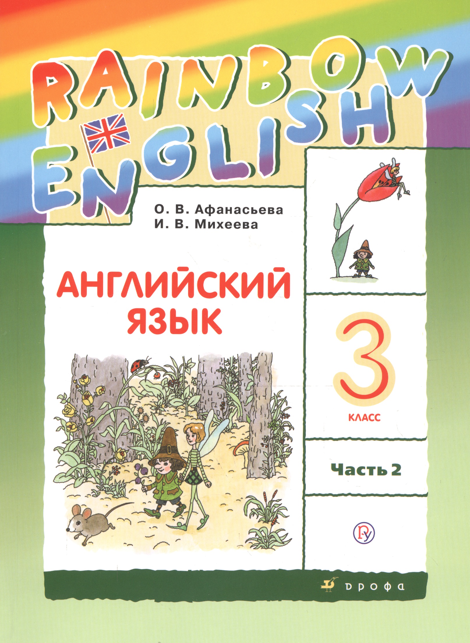 Rainbow English. Английский язык. 3 класс. Учебник. В двух частях. Часть 2 Читай-город