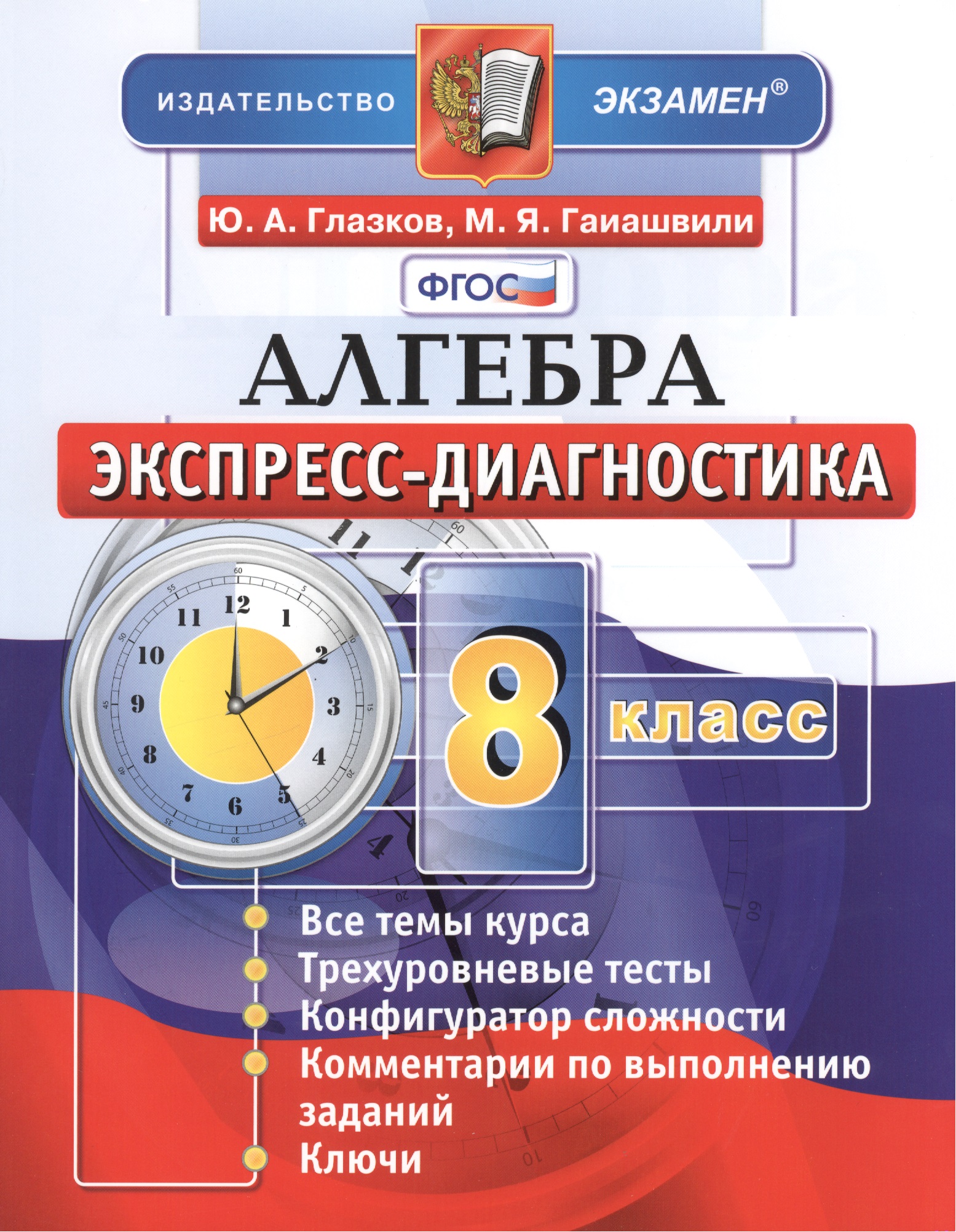 Алгебра. 8 класс. Экспресс-диагностика Читай-город