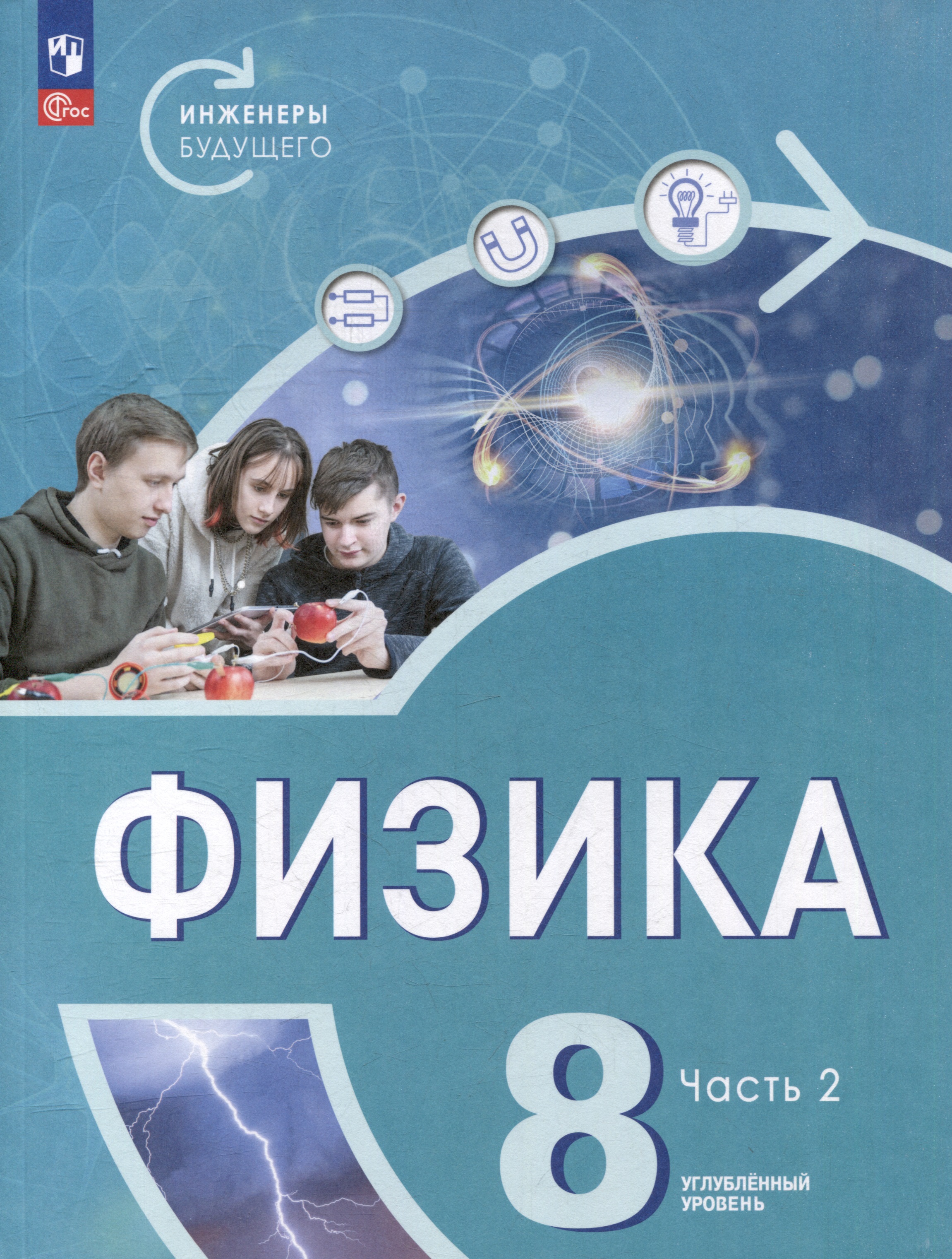 Физика. Инженеры будущего. 8 класс. Углублённый уровень. Учебник. В 2 частях. Часть 2 Читай-город
