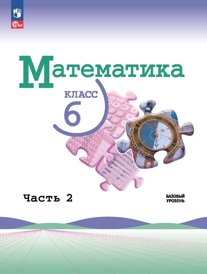 Математика. 6 класс. Базовый уровень. Учебник. В двух частях. Часть 2. Базовый уровень Читай-город