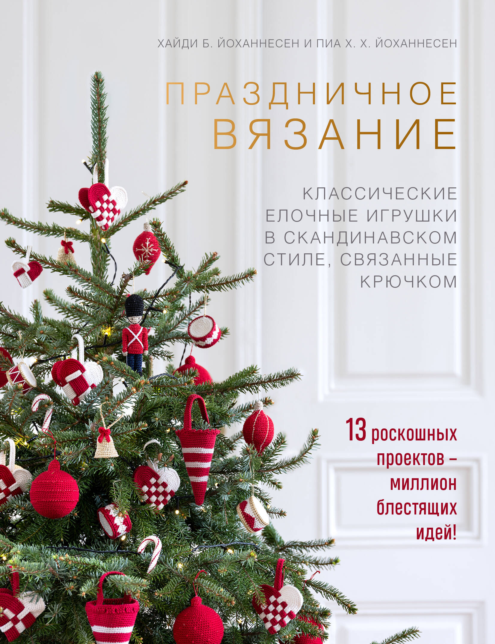 Праздничное вязание. Классические елочные игрушки в скандинавском стиле, связанные крючком Читай-город