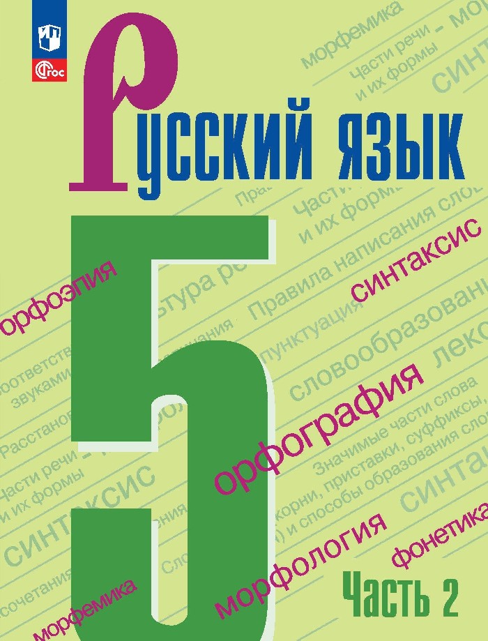 Русский язык. 5 класс. Учебник в 2-х частях. Часть 2 Читай-город