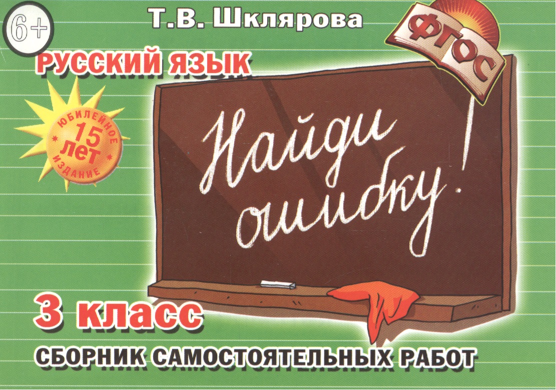 Русский язык. 3 класс. Сборник самостоятельных работ "Найди ошибку!" Читай-город
