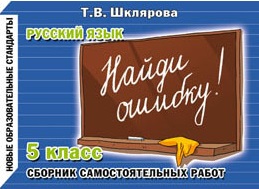 Найди ошибку! Самостоятельные работы по русскому языку 5 кл. Читай-город